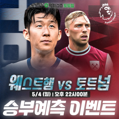 웨스트햄 vs 토트넘 승부예측 이벤트