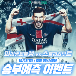 PSG vs 스트라스부르 승부예측 이벤트