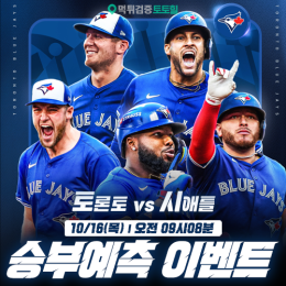 토론토 vs 시애틀 승부예측 이벤트