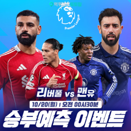 리버풀 vs 맨유 승부예측 이벤트
