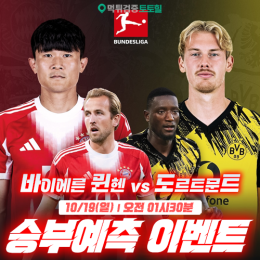바이에른뮌헨 vs 도르트문트 승부예측 이벤트