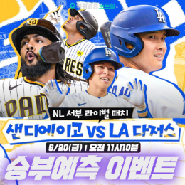 샌디에이고 vs LA다저스 승부예측 이벤트