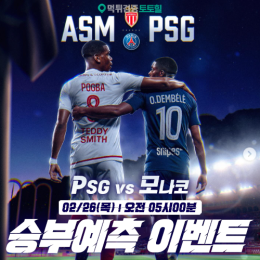 PSG vs 모나코 승부예측 이벤트