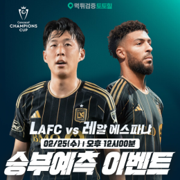 LAFC vs 레알 에스파냐 승부예측 이벤트