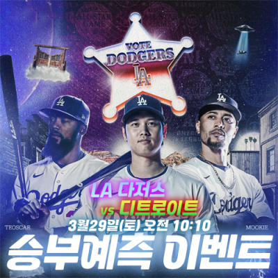 LA 다저스 vs 디트로이트 승부예측 이벤트