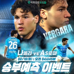 나폴리 vs 로마 승부예측 이벤트