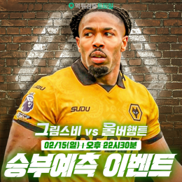 그림스비 vs 울버햄튼 승부예측 이벤트