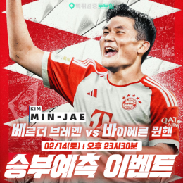 브레멘 vs 뮌헨 승부예측 이벤트