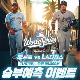 토론토 vs LA다저스 승부예측 이벤트