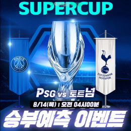 2025 UEFA 슈퍼컵 승부예측 이벤트