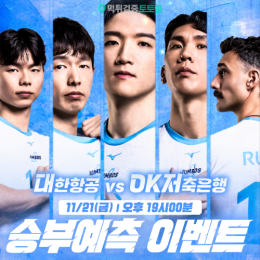 대한항공 vs OK저축은행 승부예측 이벤트