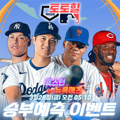 휴스턴 vs 뉴욕매츠 승부예측 이벤트