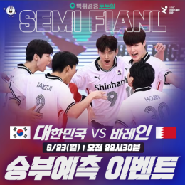 AVC Semi Final 승부예측 이벤트