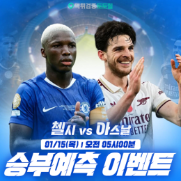 첼시 vs 아스날 승부예측 이벤트