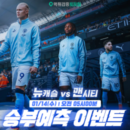 뉴캐슬 vs 맨시티 승부예측 이벤트