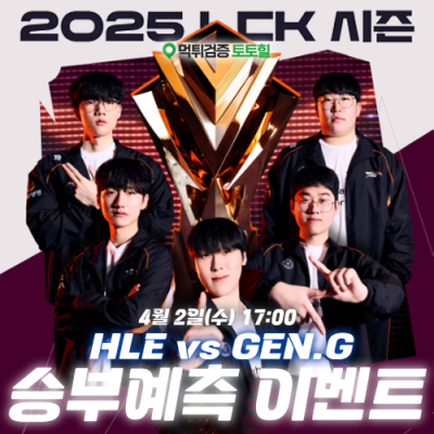 2025 LCK 개막 승부예측 이벤트