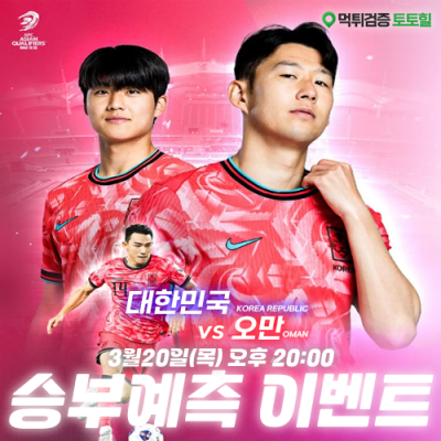 2026 FIFA 월드컵 승부예측 이벤트