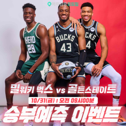 밀워키 vs 골든스테이트 승부예측 이벤트