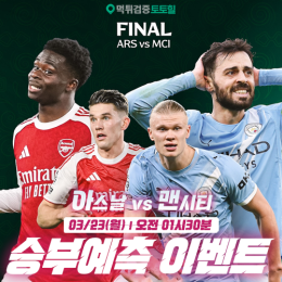 아스날 vs 맨시티 승부예측 이벤트