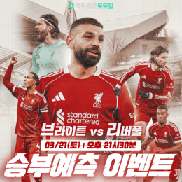 브라이튼 vs 리버풀 승부예측 이벤트