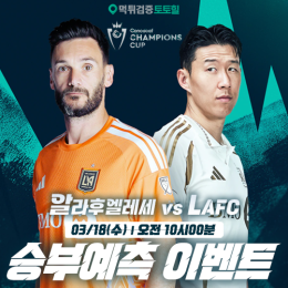 알라후엘레세 vs LAFC 승부예측 이벤트