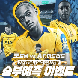 토트넘 vs AT.마드리드 승부예측 이벤트