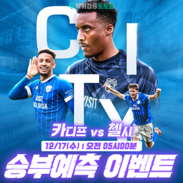 카디프 vs 첼시 승부예측 이벤트