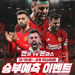맨유 vs 본머스 승부예측 이벤트