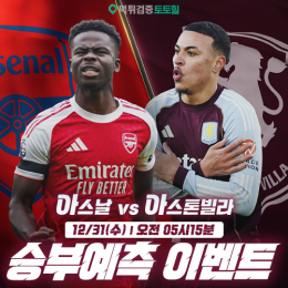 아스날 vs 아스톤빌라 승부예측 이벤트