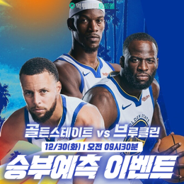 골든스테이트 vs 브루클린 승부예측 이벤트