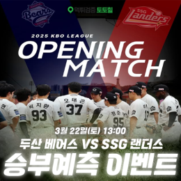 2025 KBO 개막 승부예측 이벤트