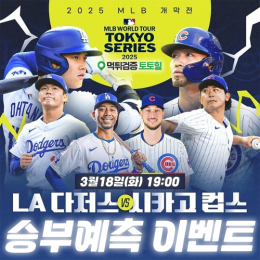 2025 MLB 개막 승부예측 이벤트