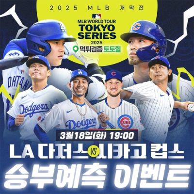 2025 MLB 개막 승부예측 이벤트