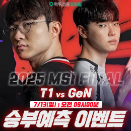 2025 MSI FINAL 승부예측 이벤트