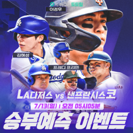 LA다저스 vs 샌프란시스코 승부예측 이벤트