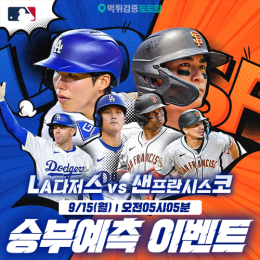 LA다저스 vs 샌프란시스코 승부예측 이벤트