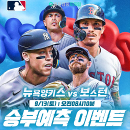 뉴욕양키스 vs 보스턴 승부예측 이벤트