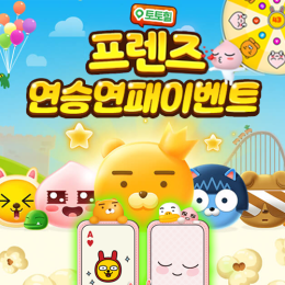 프렌즈 연승연패 이벤트