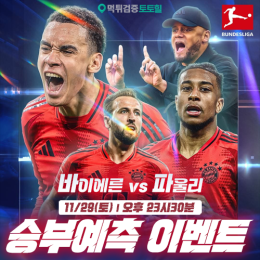 바이에른 vs 파울리 승부예측 이벤트