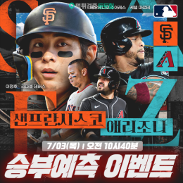 샌프란시스코 vs 애리조나 승부예측 이벤트