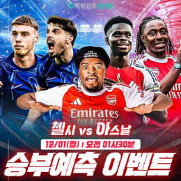 첼시 vs 아스날 승부예측 이벤트