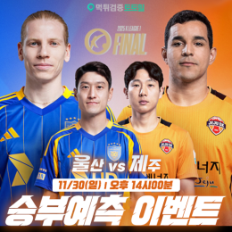 울산 vs 제주 승부예측 이벤트