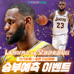 LA레이커스 vs 오클라호마시티 승부예측 이벤트