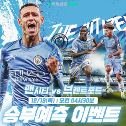 맨시티 vs 브렌트포드 승부예측 이벤트