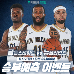 골든스테이트 vs 뉴올리언즈 승부예측 이벤트