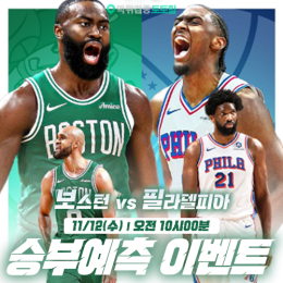 보스턴 vs 필라델피아 승부예측 이벤트