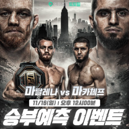 마달레나 vs 마카체프 승부예측 이벤트