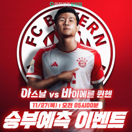 아스날 vs 뮌헨 승부예측 이벤트