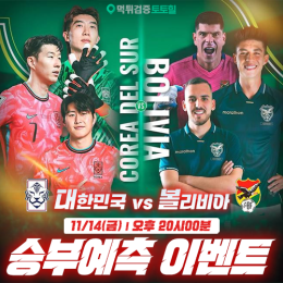 대한민국 vs 볼리비아 승부예측 이벤트