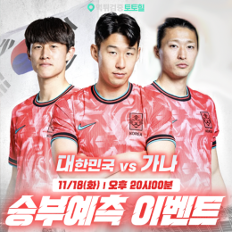 대한민국 vs 가나 승부예측 이벤트